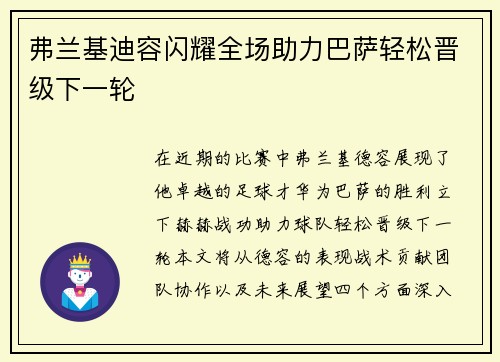 弗兰基迪容闪耀全场助力巴萨轻松晋级下一轮