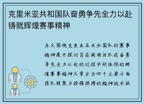 克里米亚共和国队奋勇争先全力以赴铸就辉煌赛事精神