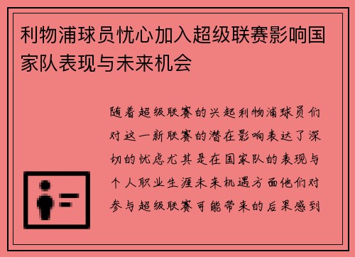 利物浦球员忧心加入超级联赛影响国家队表现与未来机会