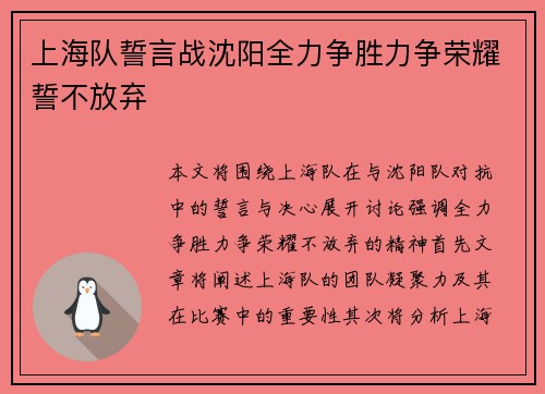 上海队誓言战沈阳全力争胜力争荣耀誓不放弃