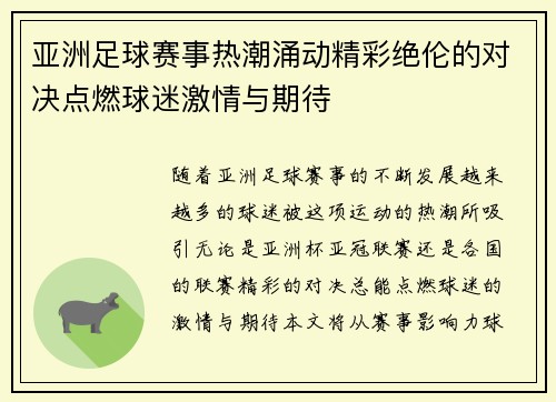 亚洲足球赛事热潮涌动精彩绝伦的对决点燃球迷激情与期待