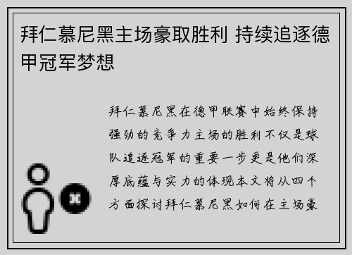 拜仁慕尼黑主场豪取胜利 持续追逐德甲冠军梦想