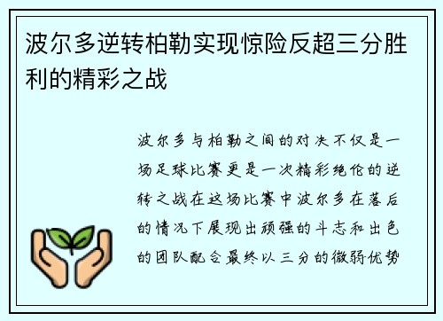 波尔多逆转柏勒实现惊险反超三分胜利的精彩之战