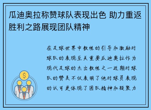 瓜迪奥拉称赞球队表现出色 助力重返胜利之路展现团队精神