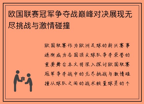 欧国联赛冠军争夺战巅峰对决展现无尽挑战与激情碰撞