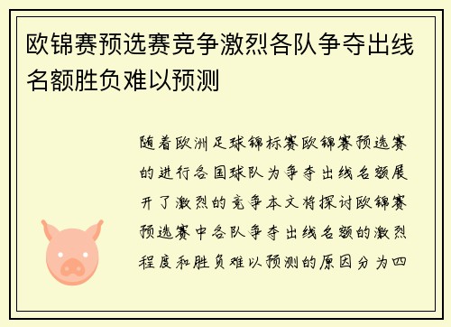 欧锦赛预选赛竞争激烈各队争夺出线名额胜负难以预测