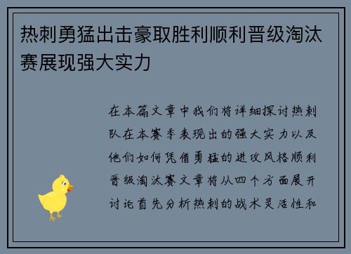 热刺勇猛出击豪取胜利顺利晋级淘汰赛展现强大实力