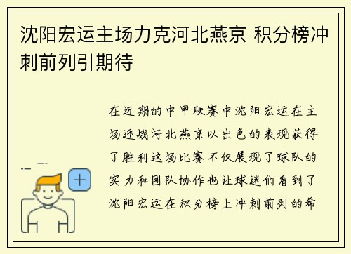 沈阳宏运主场力克河北燕京 积分榜冲刺前列引期待