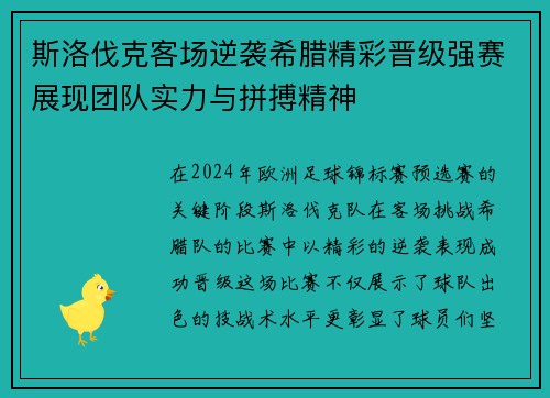 斯洛伐克客场逆袭希腊精彩晋级强赛展现团队实力与拼搏精神