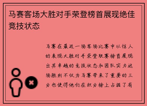 马赛客场大胜对手荣登榜首展现绝佳竞技状态