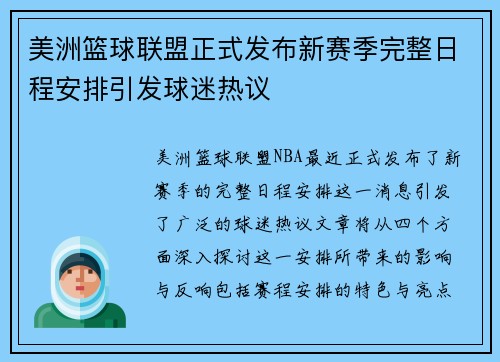 美洲篮球联盟正式发布新赛季完整日程安排引发球迷热议