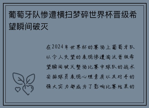 葡萄牙队惨遭横扫梦碎世界杯晋级希望瞬间破灭