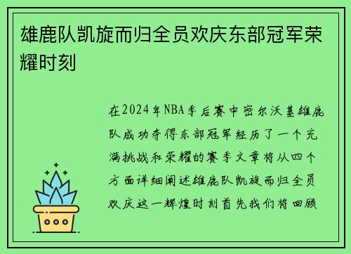 雄鹿队凯旋而归全员欢庆东部冠军荣耀时刻