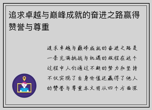 追求卓越与巅峰成就的奋进之路赢得赞誉与尊重