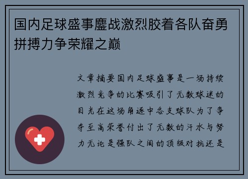 国内足球盛事鏖战激烈胶着各队奋勇拼搏力争荣耀之巅