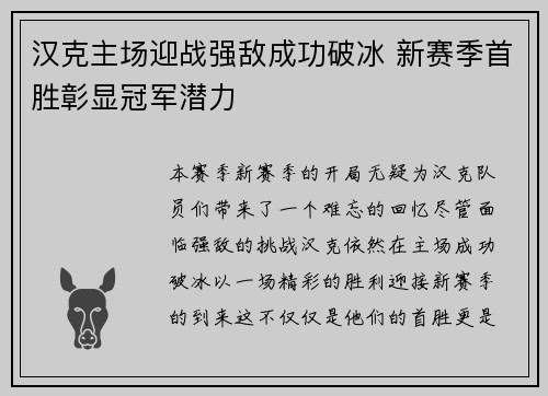 汉克主场迎战强敌成功破冰 新赛季首胜彰显冠军潜力