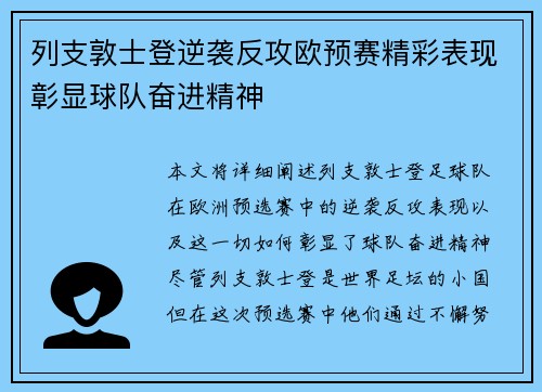 列支敦士登逆袭反攻欧预赛精彩表现彰显球队奋进精神