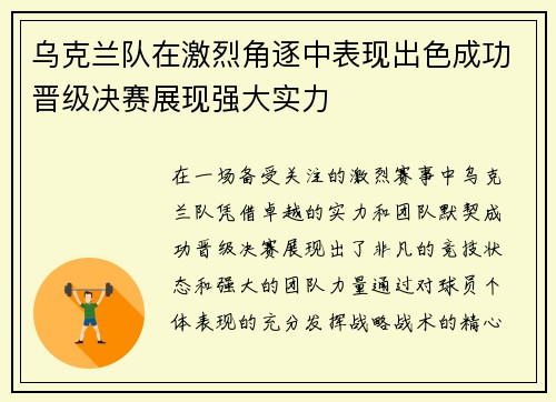 乌克兰队在激烈角逐中表现出色成功晋级决赛展现强大实力