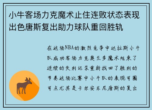 小牛客场力克魔术止住连败状态表现出色唐斯复出助力球队重回胜轨