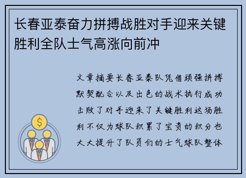 长春亚泰奋力拼搏战胜对手迎来关键胜利全队士气高涨向前冲