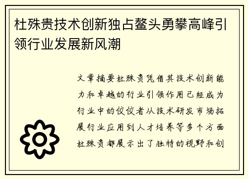 杜殊贵技术创新独占鳌头勇攀高峰引领行业发展新风潮