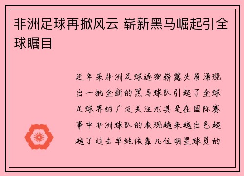 非洲足球再掀风云 崭新黑马崛起引全球瞩目