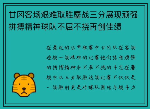 甘冈客场艰难取胜鏖战三分展现顽强拼搏精神球队不屈不挠再创佳绩