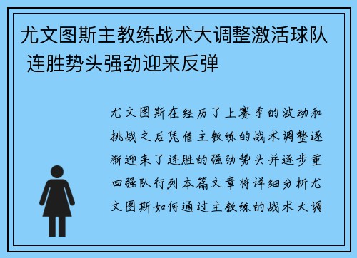 尤文图斯主教练战术大调整激活球队 连胜势头强劲迎来反弹