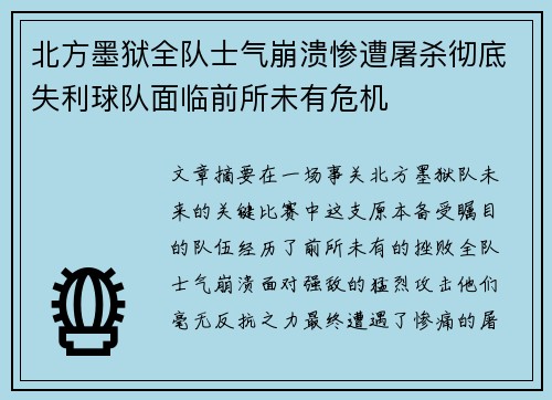 北方墨狱全队士气崩溃惨遭屠杀彻底失利球队面临前所未有危机