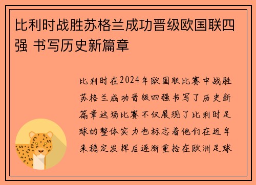 比利时战胜苏格兰成功晋级欧国联四强 书写历史新篇章