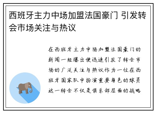 西班牙主力中场加盟法国豪门 引发转会市场关注与热议