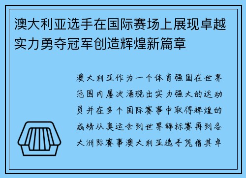 澳大利亚选手在国际赛场上展现卓越实力勇夺冠军创造辉煌新篇章