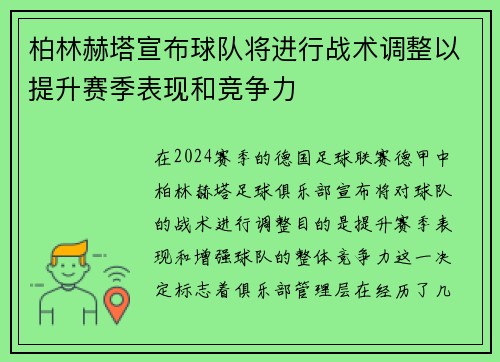 柏林赫塔宣布球队将进行战术调整以提升赛季表现和竞争力