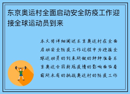 东京奥运村全面启动安全防疫工作迎接全球运动员到来