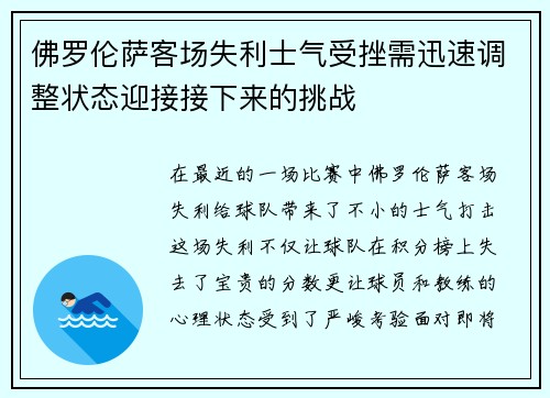 佛罗伦萨客场失利士气受挫需迅速调整状态迎接接下来的挑战