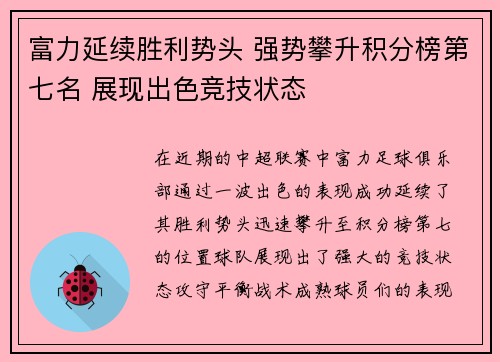 富力延续胜利势头 强势攀升积分榜第七名 展现出色竞技状态