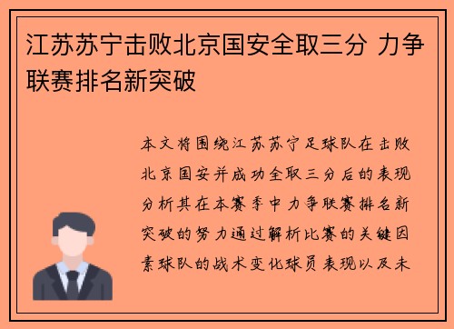 江苏苏宁击败北京国安全取三分 力争联赛排名新突破