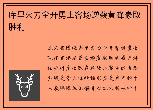 库里火力全开勇士客场逆袭黄蜂豪取胜利