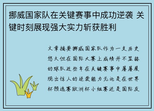 挪威国家队在关键赛事中成功逆袭 关键时刻展现强大实力斩获胜利