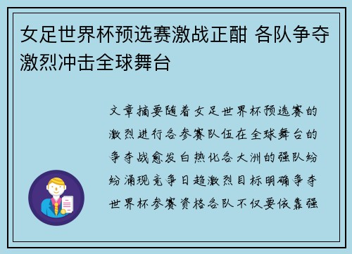 女足世界杯预选赛激战正酣 各队争夺激烈冲击全球舞台