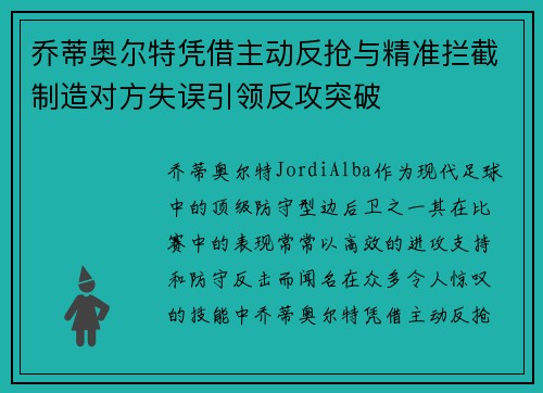 乔蒂奥尔特凭借主动反抢与精准拦截制造对方失误引领反攻突破