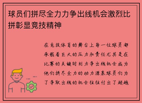 球员们拼尽全力力争出线机会激烈比拼彰显竞技精神