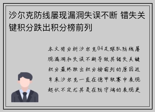 沙尔克防线屡现漏洞失误不断 错失关键积分跌出积分榜前列