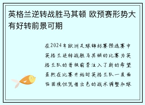 英格兰逆转战胜马其顿 欧预赛形势大有好转前景可期