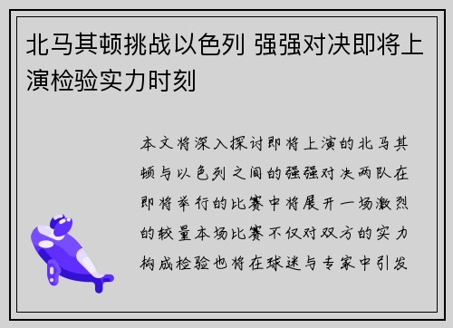 北马其顿挑战以色列 强强对决即将上演检验实力时刻