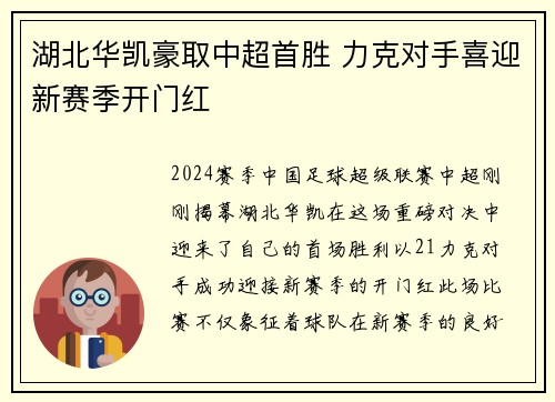 湖北华凯豪取中超首胜 力克对手喜迎新赛季开门红