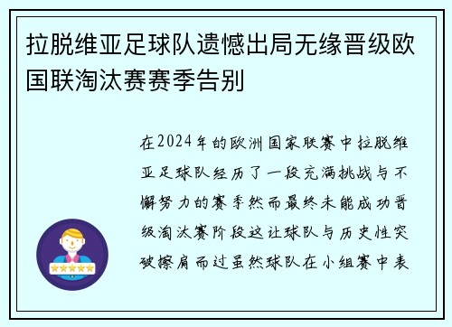 拉脱维亚足球队遗憾出局无缘晋级欧国联淘汰赛赛季告别