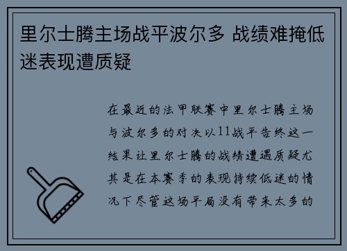 里尔士腾主场战平波尔多 战绩难掩低迷表现遭质疑