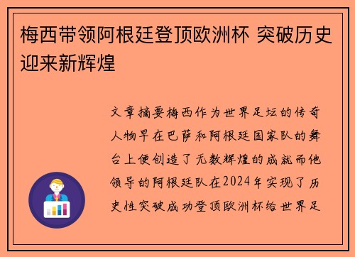 梅西带领阿根廷登顶欧洲杯 突破历史迎来新辉煌