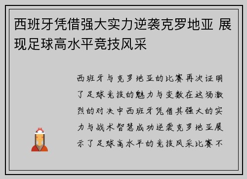 西班牙凭借强大实力逆袭克罗地亚 展现足球高水平竞技风采